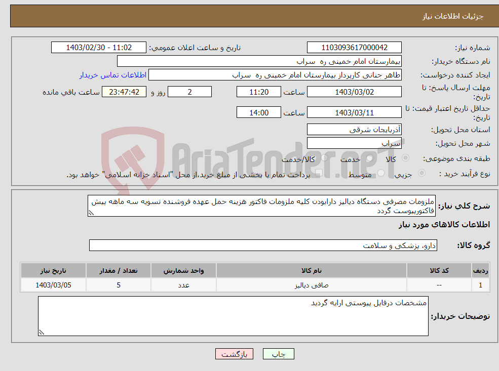 تصویر کوچک آگهی نیاز انتخاب تامین کننده-ملزومات مصرفی دستگاه دیالیز دارابودن کلیه ملزومات فاکتور هزینه حمل عهده فروشنده تسویه سه ماهه پیش فاکتورپیوست گردد