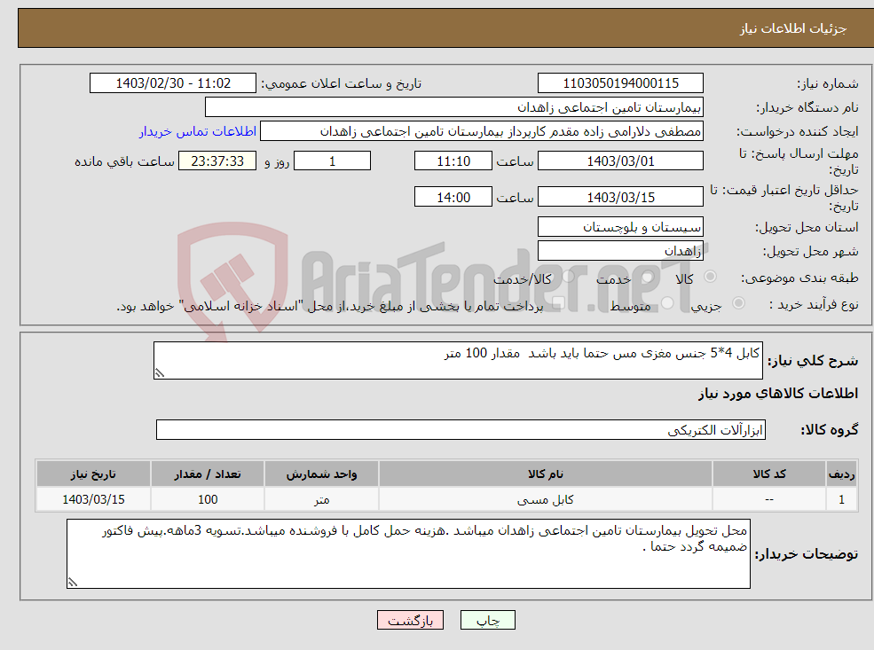 تصویر کوچک آگهی نیاز انتخاب تامین کننده-کابل 4*5 جنس مغزی مس حتما باید باشد مقدار 100 متر