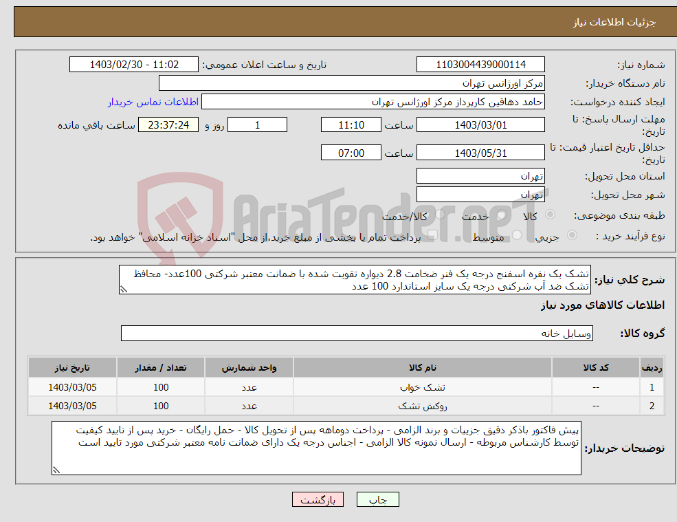 تصویر کوچک آگهی نیاز انتخاب تامین کننده-تشک یک نفره اسفنج درجه یک فنر ضخامت 2.8 دیواره تقویت شده با ضمانت معتبر شرکتی 100عدد- محافظ تشک ضد آب شرکتی درجه یک سایز استاندارد 100 عدد