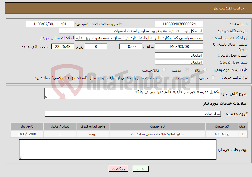 تصویر کوچک آگهی نیاز انتخاب تامین کننده-تکمیل مدرسه خیرساز حاجیه خانم مهری ترابی جلگه