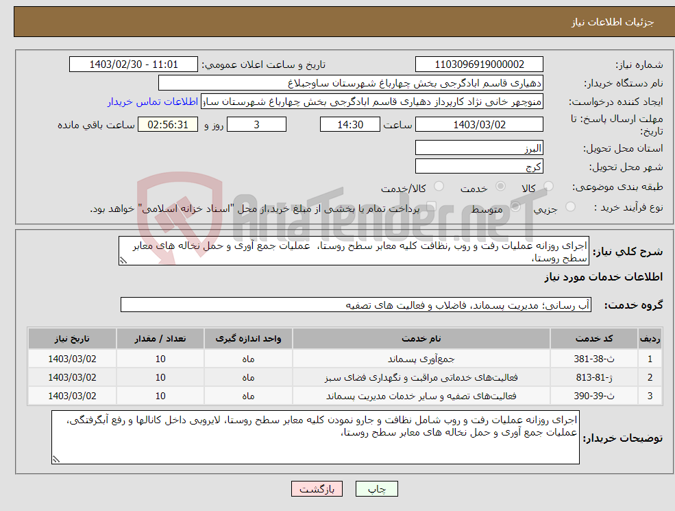 تصویر کوچک آگهی نیاز انتخاب تامین کننده-اجرای روزانه عملیات رفت و روب ,نظافت کلیه معابر سطح روستا، عملیات جمع آوری و حمل نخاله های معابر سطح روستا، 