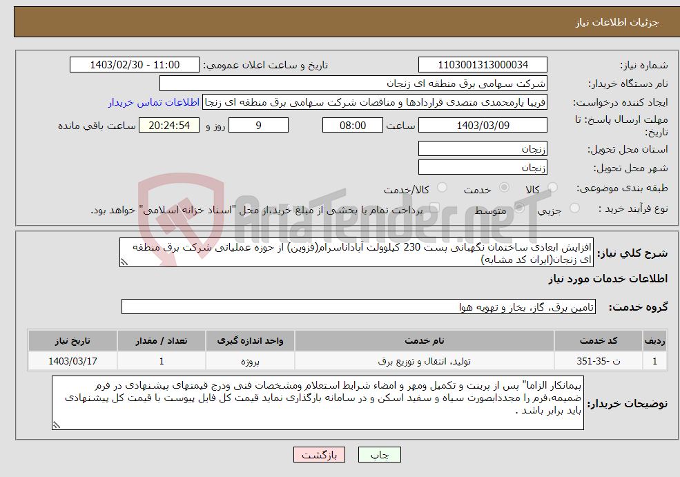 تصویر کوچک آگهی نیاز انتخاب تامین کننده-افزایش ابعادی ساختمان نگهبانی پست 230 کیلوولت آپاداناسرام(قزوین) از حوزه عملیاتی شرکت برق منطقه ای زنجان(ایران کد مشابه)