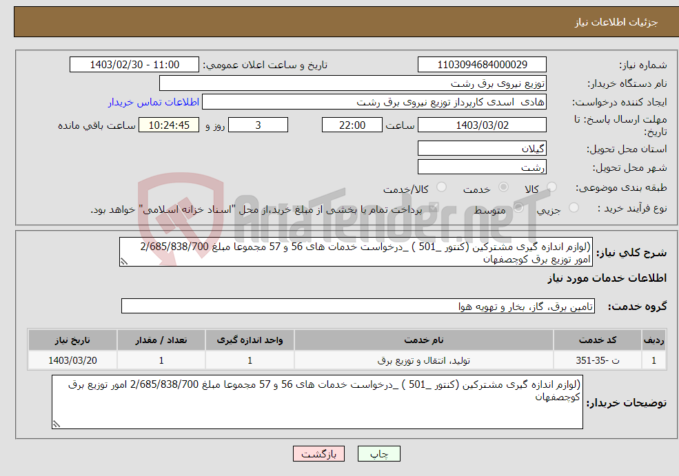 تصویر کوچک آگهی نیاز انتخاب تامین کننده-(لوازم اندازه گیری مشترکین (کنتور _501 ) _درخواست خدمات های 56 و 57 مجموعا مبلغ 2/685/838/700 امور توزیع برق کوچصفهان