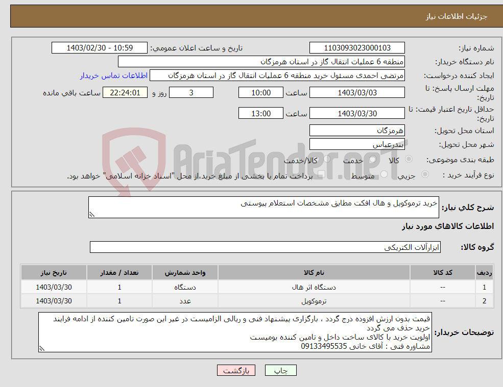 تصویر کوچک آگهی نیاز انتخاب تامین کننده-خرید ترموکوپل و هال افکت مطابق مشخصات استعلام پیوستی