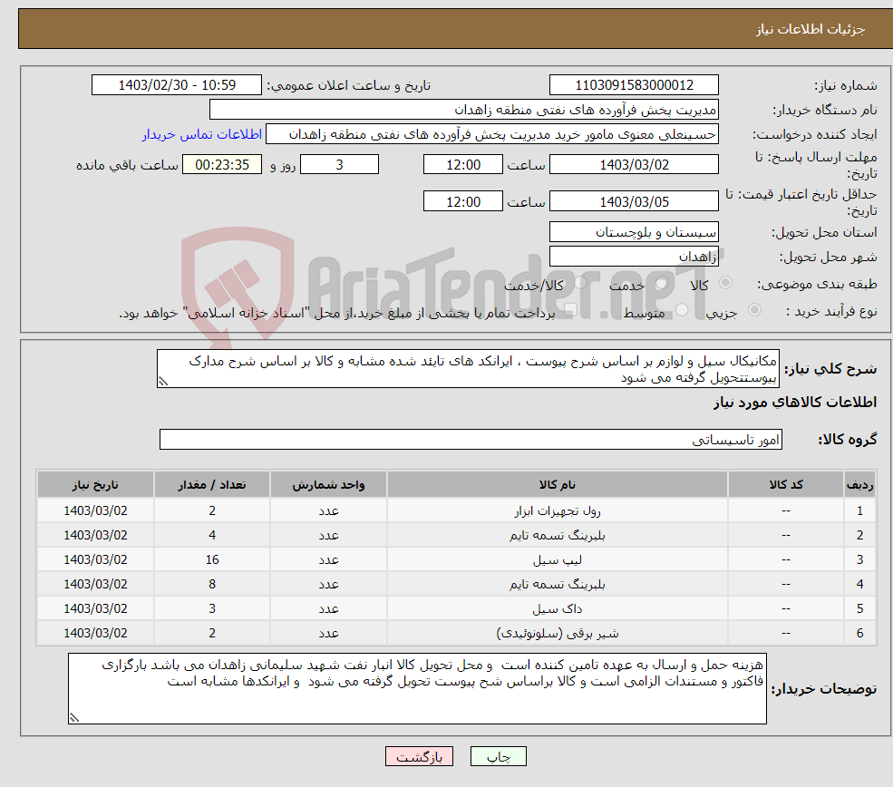 تصویر کوچک آگهی نیاز انتخاب تامین کننده-مکانیکال سیل و لوازم بر اساس شرح پیوست ، ایرانکد های تایئد شده مشابه و کالا بر اساس شرح مدارک پیوستتحویل گرفته می شود 