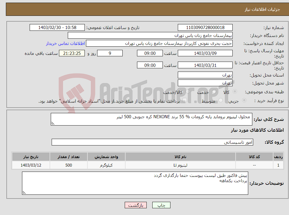 تصویر کوچک آگهی نیاز انتخاب تامین کننده- محلول لیتیوم بروماید پایه کرومات % 55 برند NEXONE کره جنوبی 500 لیتر 