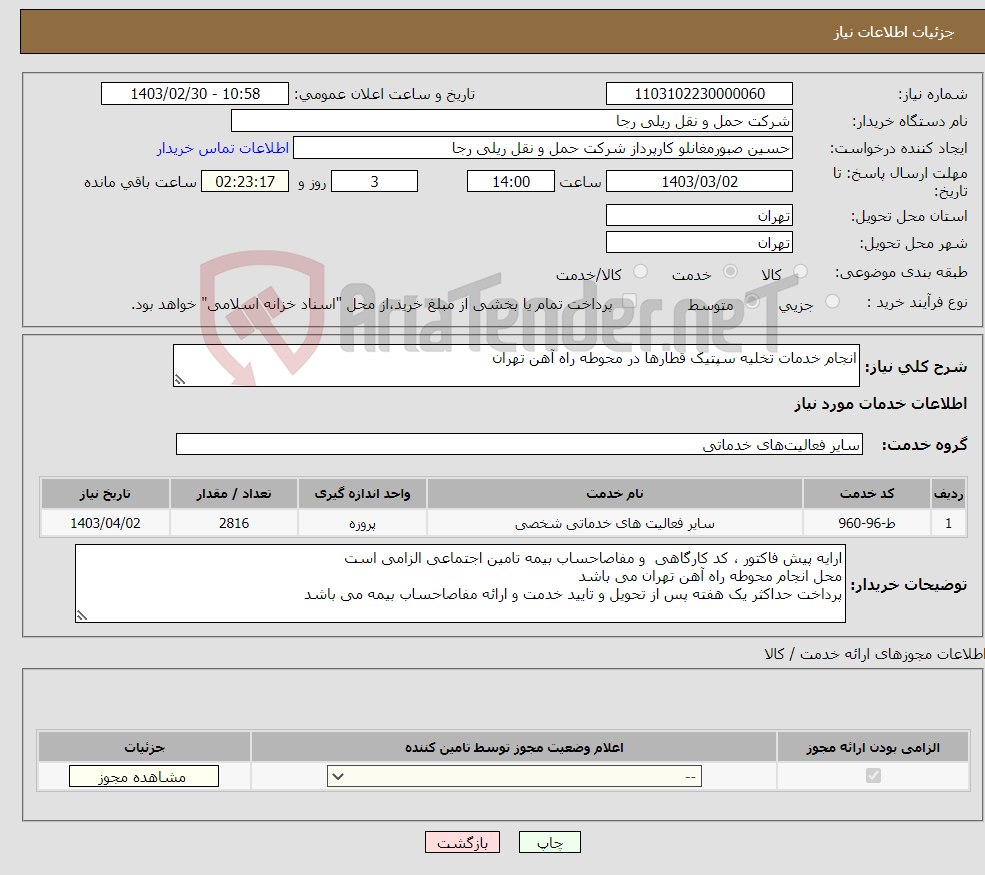 تصویر کوچک آگهی نیاز انتخاب تامین کننده-انجام خدمات تخلیه سپتیک قطارها در محوطه راه آهن تهران 