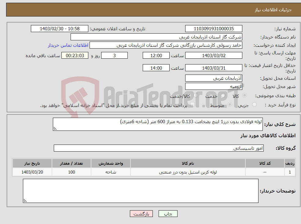 تصویر کوچک آگهی نیاز انتخاب تامین کننده-لوله فولادی بدون درز1 ایتچ بضخامت 0.133 به متراژ 600 متر (شاخه 6متری)