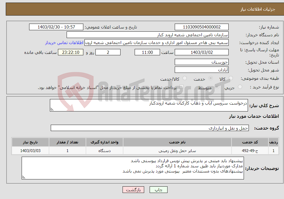 تصویر کوچک آگهی نیاز انتخاب تامین کننده-درخواست سرویس ایاب و ذهاب کارکنان شعبه اروندکنار