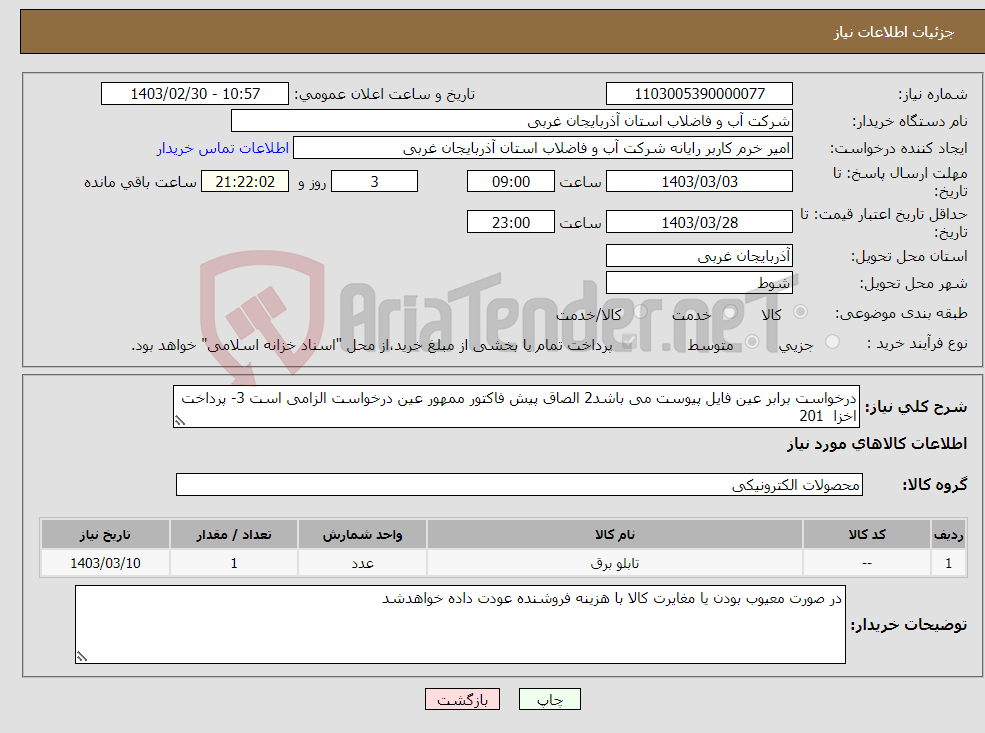 تصویر کوچک آگهی نیاز انتخاب تامین کننده-درخواست برابر عین فایل پیوست می باشد2 الصاق پیش فاکتور ممهور عین درخواست الزامی است 3- پرداخت اخزا 201 