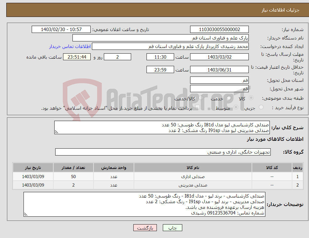 تصویر کوچک آگهی نیاز انتخاب تامین کننده-صندلی کارشناسی لیو مدل I81d رنگ طوسی: 50 عدد صندلی مدیریتی لیو مدل I91sp رنگ مشکی: 2 عدد