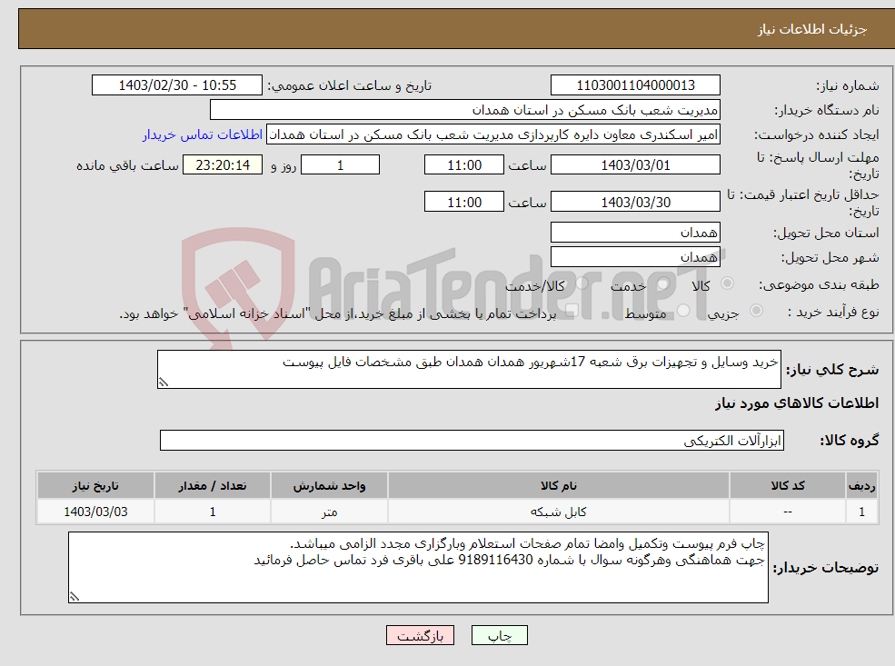 تصویر کوچک آگهی نیاز انتخاب تامین کننده-خرید وسایل و تجهیزات برق شعبه 17شهریور همدان همدان طبق مشخصات فایل پیوست