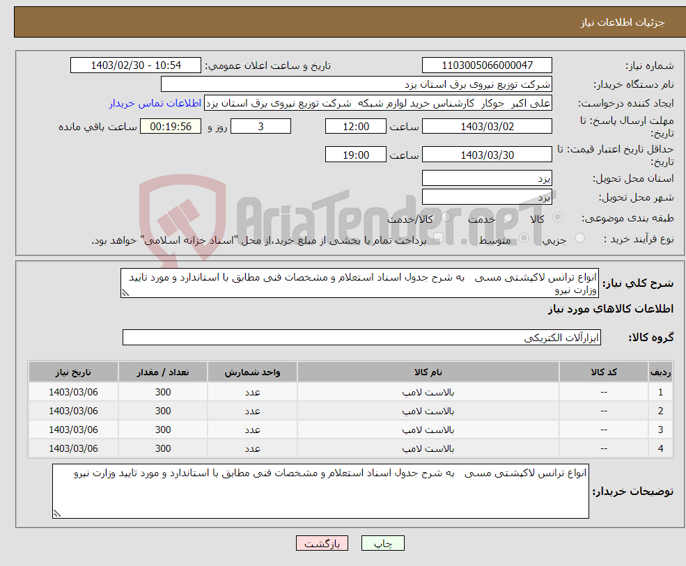 تصویر کوچک آگهی نیاز انتخاب تامین کننده-انواع ترانس لاکپشتی مسی به شرح جدول اسناد استعلام و مشخصات فنی مطابق با استاندارد و مورد تایید وزارت نیرو 