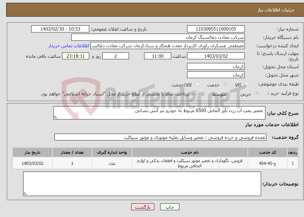 تصویر کوچک آگهی نیاز انتخاب تامین کننده- تعمیر پمپ آب رزن باور آلمانی 6500 مربوط به خودرو بنز آتش نشانی 
