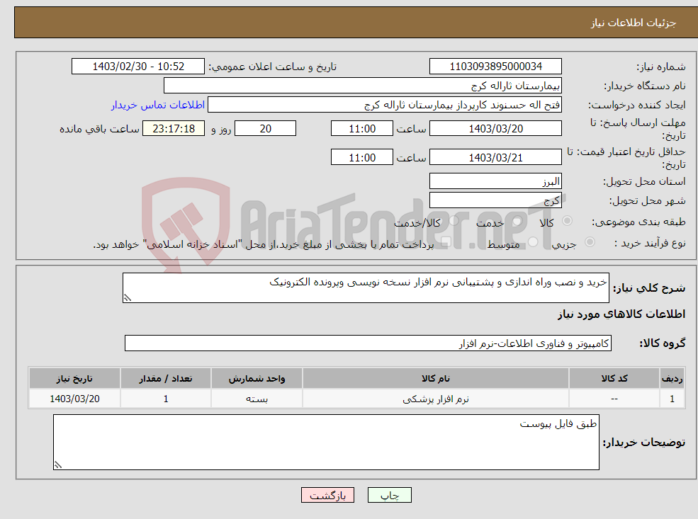 تصویر کوچک آگهی نیاز انتخاب تامین کننده-خرید و نصب وراه اندازی و پشتیبانی نرم افزار نسخه نویسی وپرونده الکترونیک