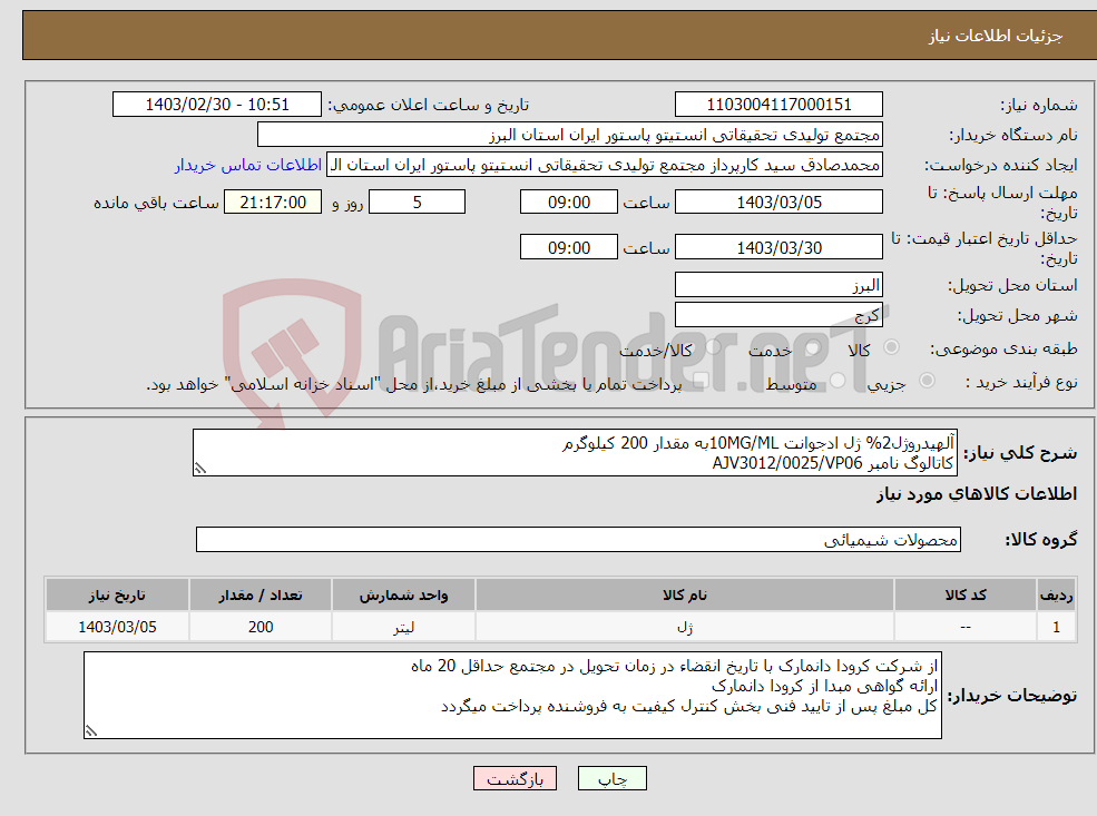 تصویر کوچک آگهی نیاز انتخاب تامین کننده-آلهیدروژل2% ژل ادجوانت 10MG/MLبه مقدار 200 کیلوگرم کاتالوگ نامبر AJV3012/0025/VP06