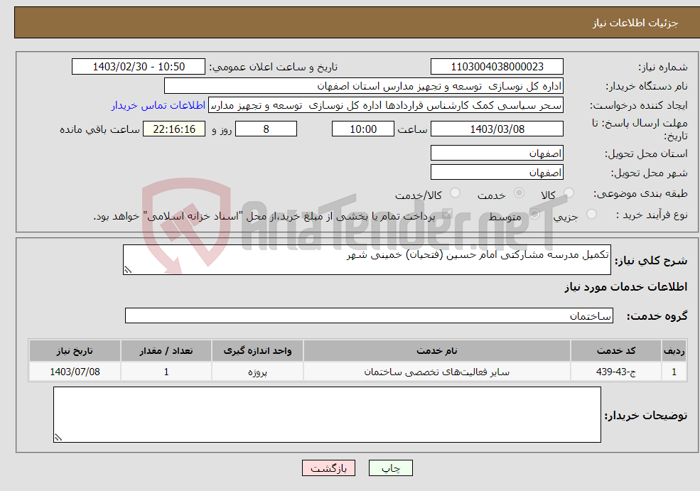 تصویر کوچک آگهی نیاز انتخاب تامین کننده-تکمیل مدرسه مشارکتی امام حسین (فتحیان) خمینی شهر