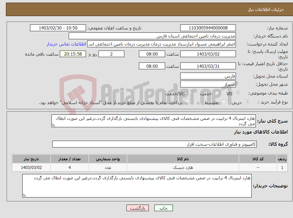 تصویر کوچک آگهی نیاز انتخاب تامین کننده-هارد اینترنال 4 ترابیت در ضمن مشخصات فنی کالای پیشنهادی بایستی بارگذاری گردد،درغیر این صورت ابطال می گردد
