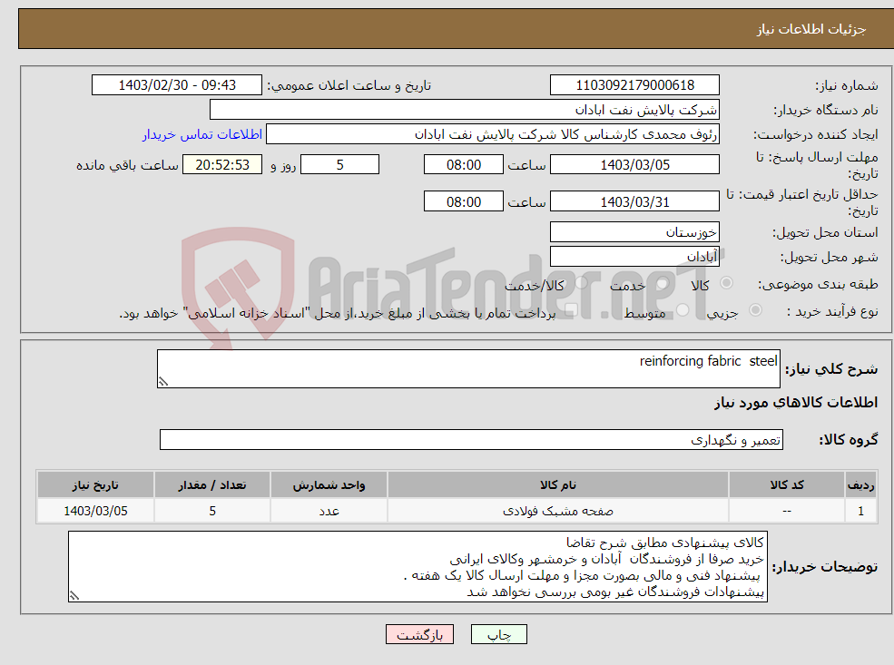 تصویر کوچک آگهی نیاز انتخاب تامین کننده-reinforcing fabric steel