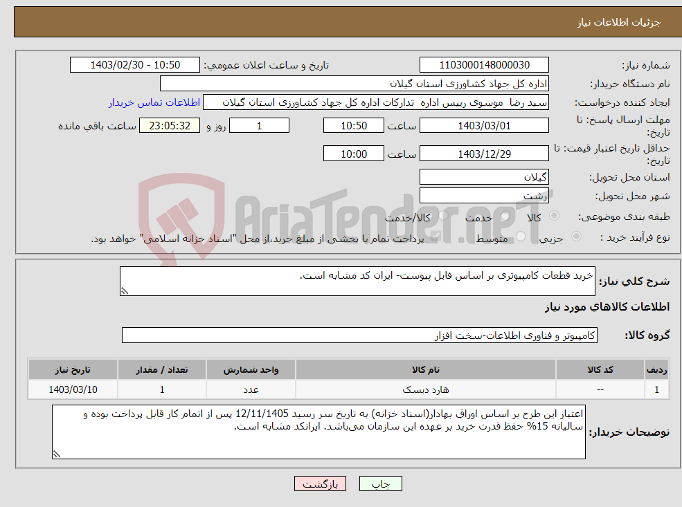 تصویر کوچک آگهی نیاز انتخاب تامین کننده-خرید قطعات کامپیوتری بر اساس فایل پیوست- ایران کد مشابه است.