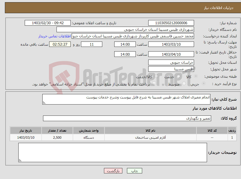 تصویر کوچک آگهی نیاز انتخاب تامین کننده-انجام ممیزی املاک شهر طبس مسینا به شرح فایل پیوست وشرح خدمات پیوست 