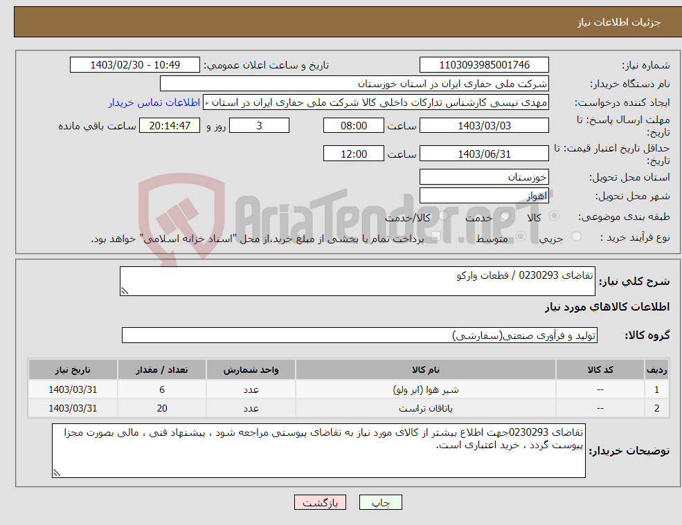 تصویر کوچک آگهی نیاز انتخاب تامین کننده-تقاضای 0230293 / قطعات وارکو