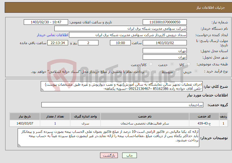 تصویر کوچک آگهی نیاز انتخاب تامین کننده-اجرای عملیات تجهیز سالن نمایشگاه به سالن آموزش(تهیه و نصب دیوارپوش و غیره طبق مشخصات پیوست) -تلفن آقای خواجه زاده 85162386 –09212136467 –تسویه یکماهه-