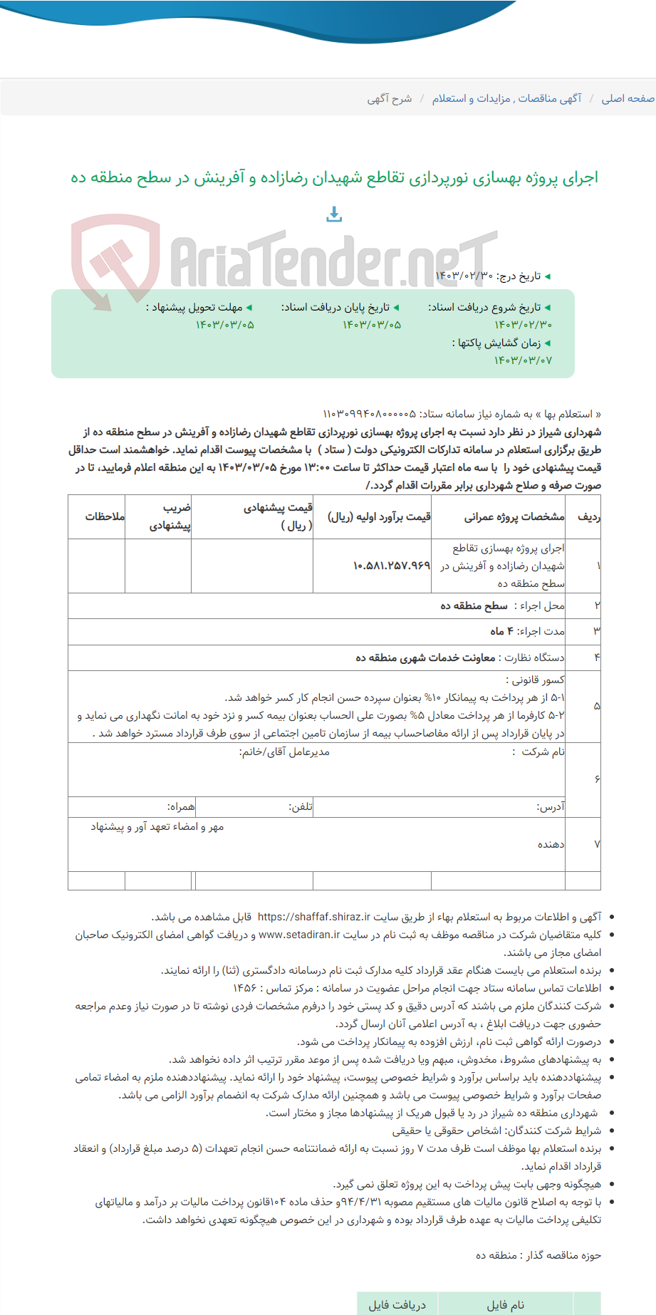تصویر کوچک آگهی اجرای پروژه بهسازی نورپردازی تقاطع شهیدان رضازاده و آفرینش در سطح منطقه ده