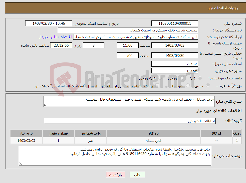 تصویر کوچک آگهی نیاز انتخاب تامین کننده-خرید وسایل و تجهیزات برق شعبه شیر سنگی همدان طبق مشخصات فایل پیوست