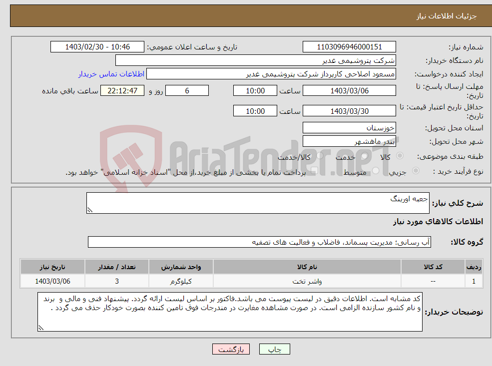 تصویر کوچک آگهی نیاز انتخاب تامین کننده-جعبه اورینگ