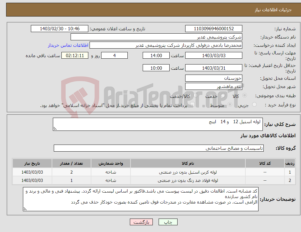 تصویر کوچک آگهی نیاز انتخاب تامین کننده- لوله استیل 12 و 14 اینچ 