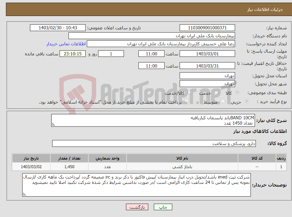 تصویر کوچک آگهی نیاز انتخاب تامین کننده-BAND 10CMباند پانسمان کناربافته تعداد 1450 عدد