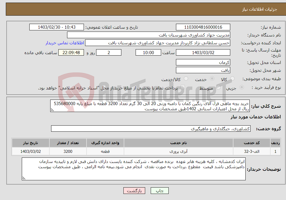 تصویر کوچک آگهی نیاز انتخاب تامین کننده-خرید بچه ماهی قزل آلای رنگین کمان با دامنه وزنی 20 الی 30 گرم تعداد 3200 قطعه با مبلغ پایه 535680000 ریال از محل اعتبارات استانی 1402طبق مشخصات پیوست