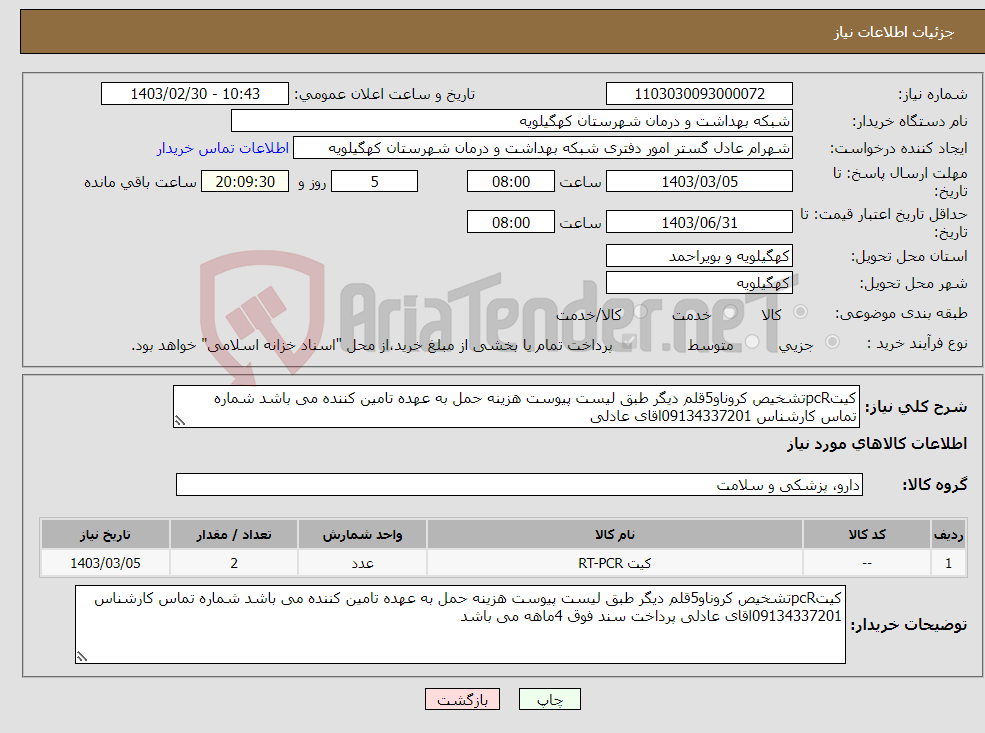 تصویر کوچک آگهی نیاز انتخاب تامین کننده-کیتpcRتشخیص کروناو5قلم دیگر طبق لیست پیوست هزینه حمل به عهده تامین کننده می باشد شماره تماس کارشناس 09134337201اقای عادلی