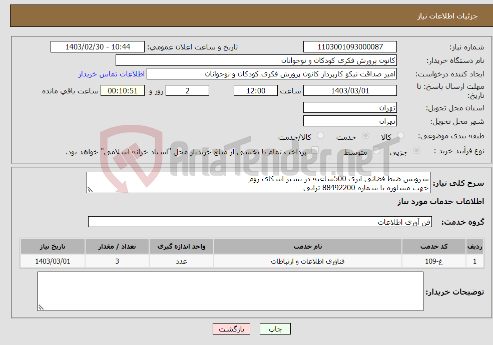 تصویر کوچک آگهی نیاز انتخاب تامین کننده-سرویس ضبط فضانی ابری 500ساعته در بستر اسکای روم جهت مشاوره با شماره 88492200 ترابی 
