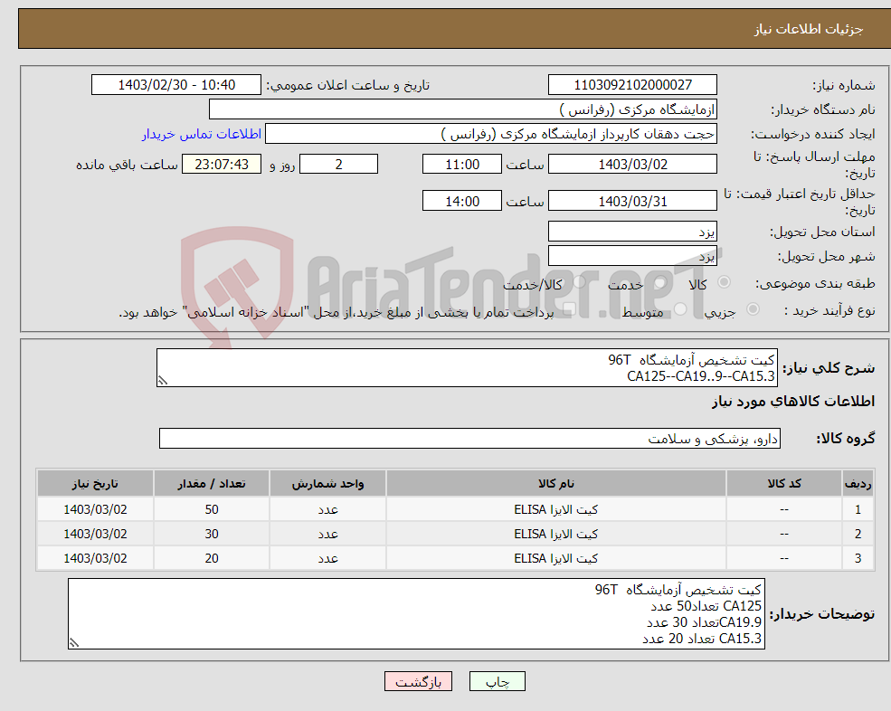 تصویر کوچک آگهی نیاز انتخاب تامین کننده-کیت تشخیص آزمایشگاه 96T CA125--CA19..9--CA15.3
