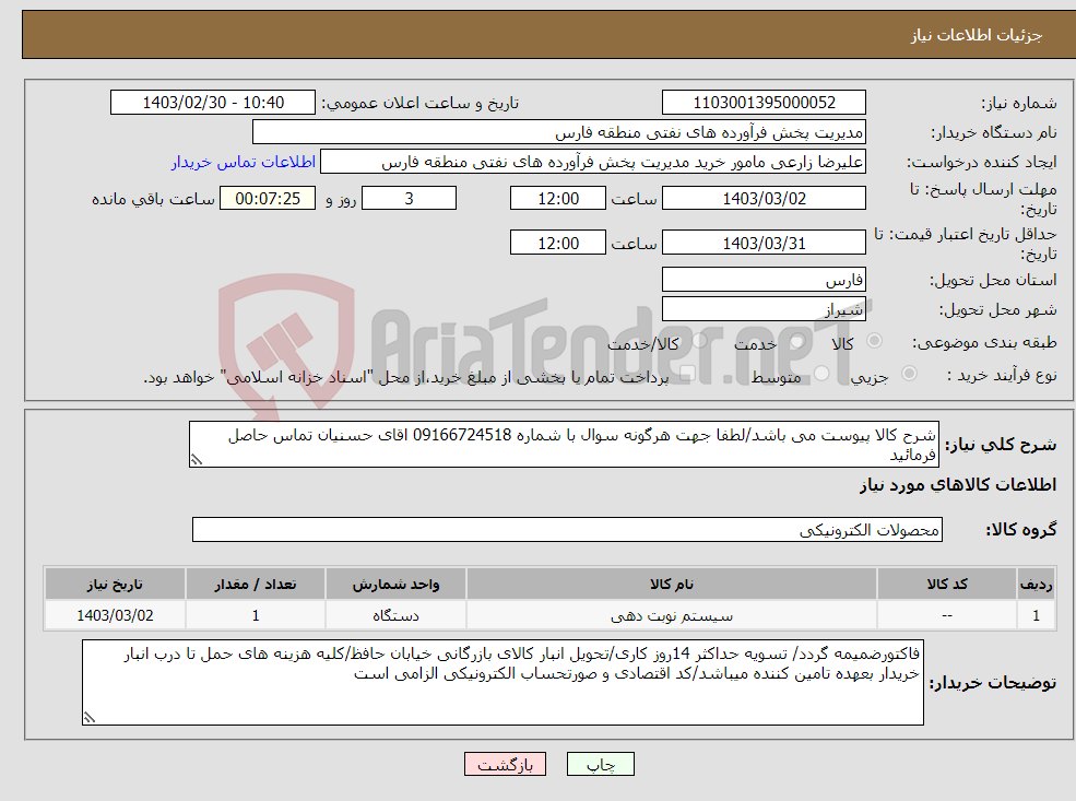 تصویر کوچک آگهی نیاز انتخاب تامین کننده-شرح کالا پیوست می باشد/لطفا جهت هرگونه سوال با شماره 09166724518 اقای حسنیان تماس حاصل فرمائید