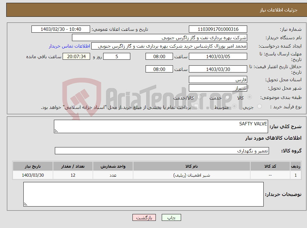 تصویر کوچک آگهی نیاز انتخاب تامین کننده-SAFTY VALVE