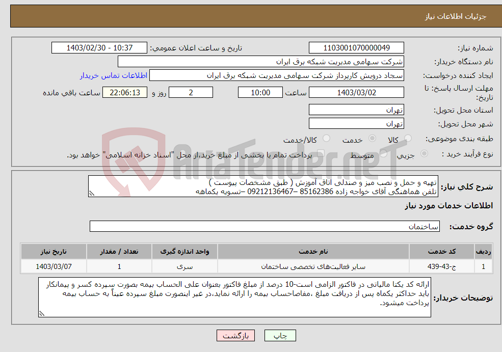 تصویر کوچک آگهی نیاز انتخاب تامین کننده-تهیه و حمل و نصب میز و صندلی اتاق آموزش ( طبق مشخصات پیوست ) تلفن هماهنگی آقای خواجه زاده 85162386 –09212136467 –تسویه یکماهه 