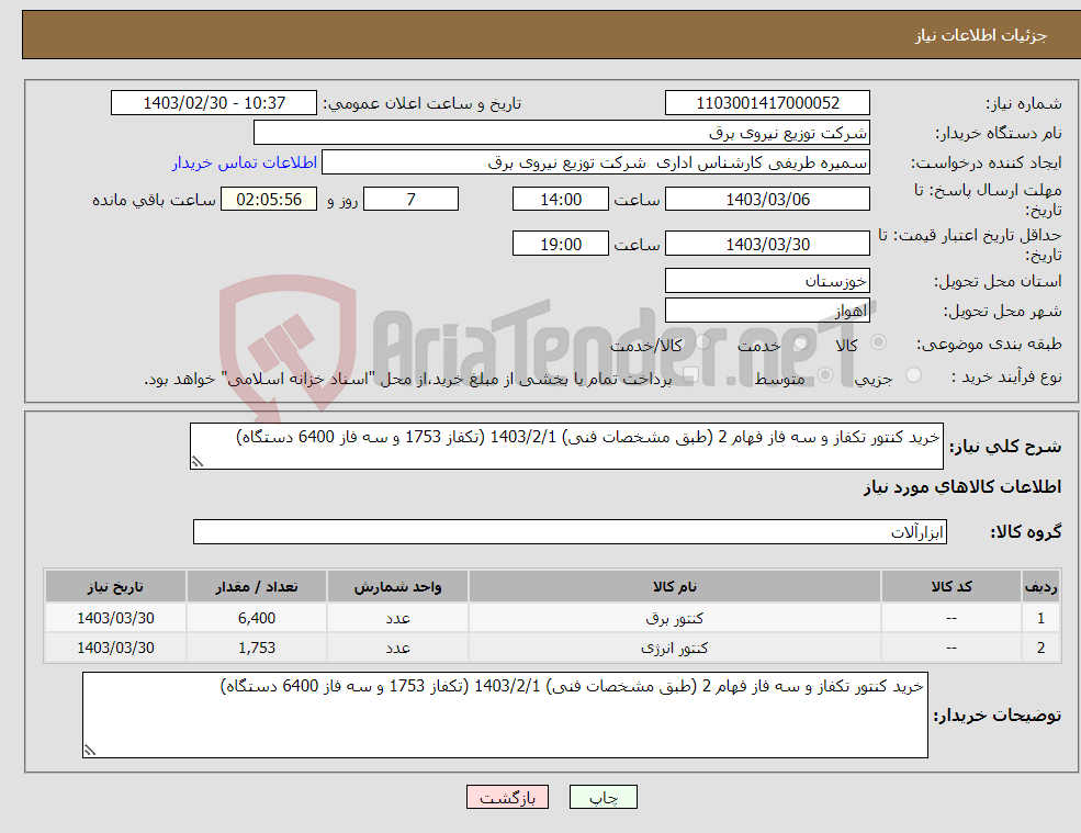 تصویر کوچک آگهی نیاز انتخاب تامین کننده-خرید کنتور تکفاز و سه فاز فهام 2 (طبق مشخصات فنی) 1403/2/1 (تکفاز 1753 و سه فاز 6400 دستگاه) 