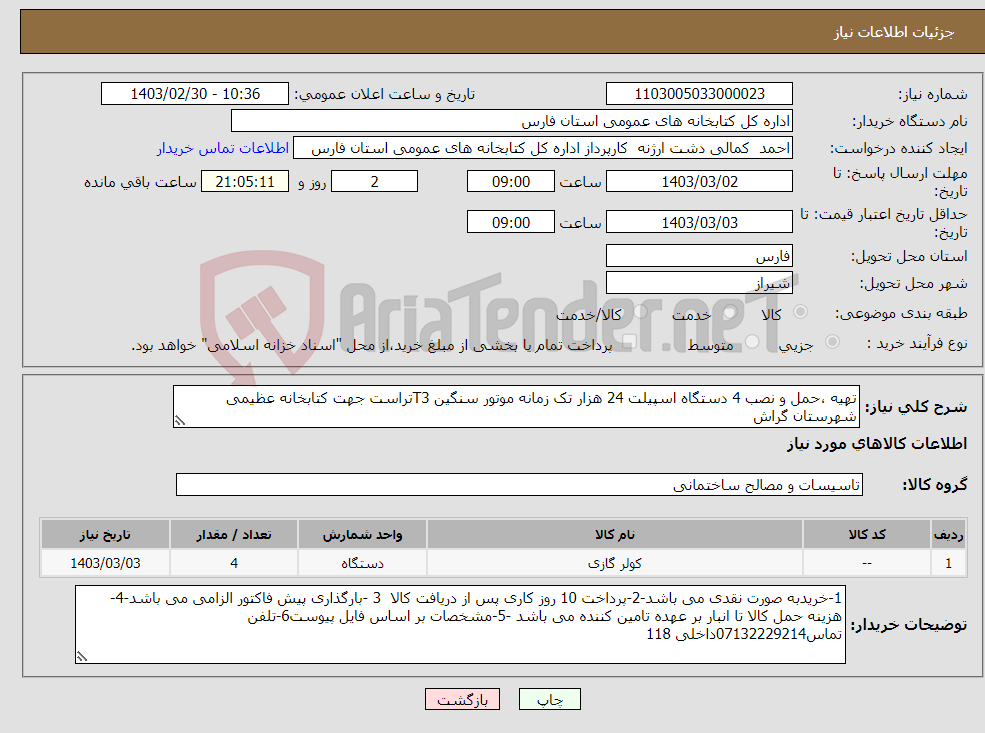 تصویر کوچک آگهی نیاز انتخاب تامین کننده-تهیه ،حمل و نصب 4 دستگاه اسپیلت 24 هزار تک زمانه موتور سنگین T3تراست جهت کتابخانه عظیمی شهرستان گراش