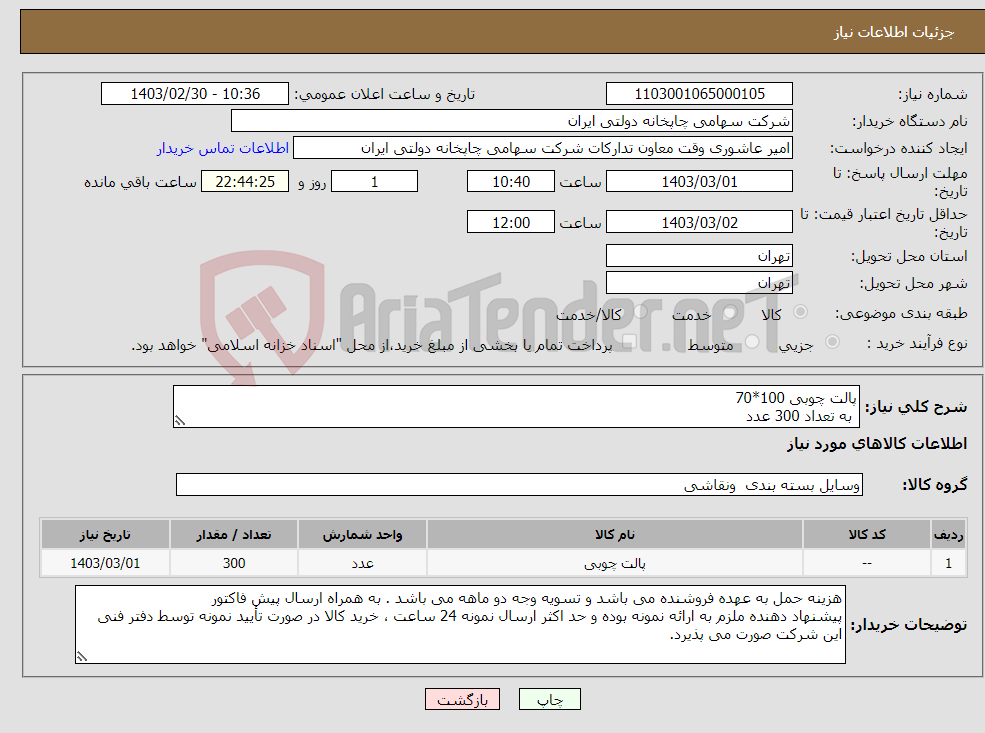 تصویر کوچک آگهی نیاز انتخاب تامین کننده-پالت چوبی 100*70 به تعداد 300 عدد