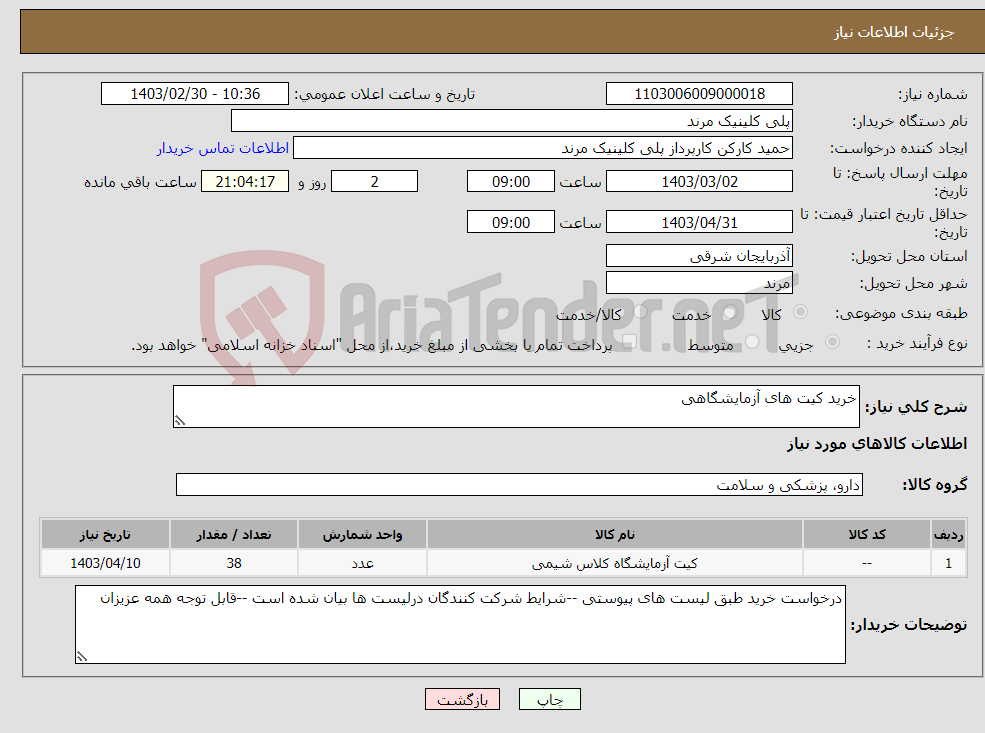 تصویر کوچک آگهی نیاز انتخاب تامین کننده-خرید کیت های آزمایشگاهی 