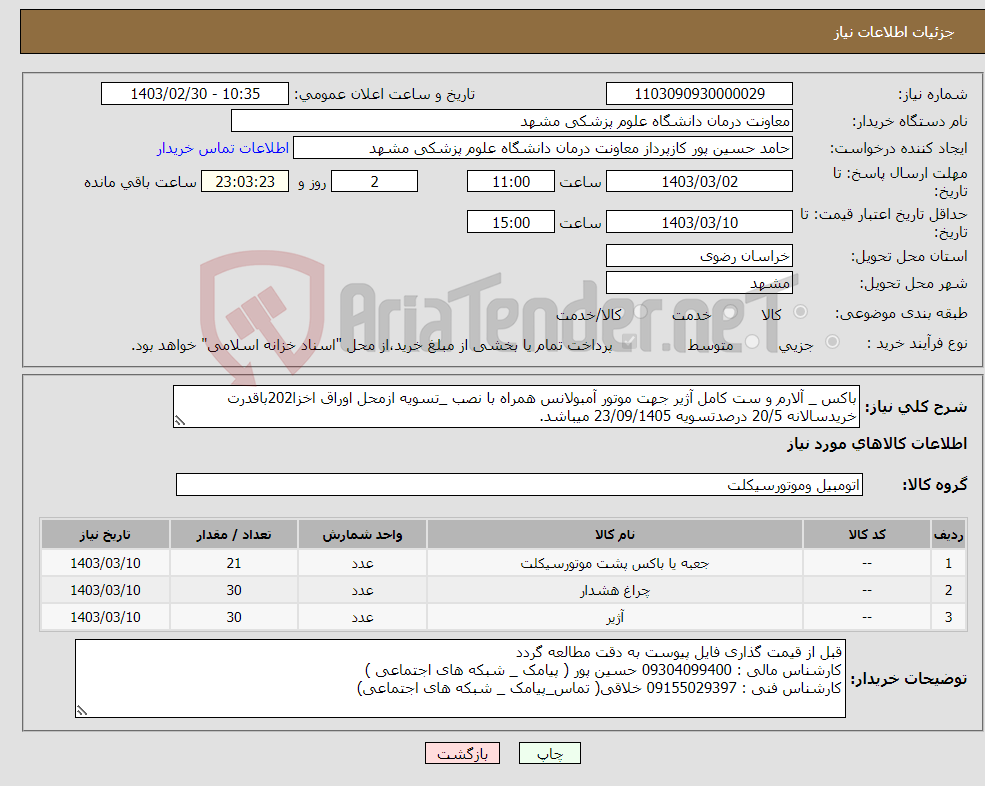 تصویر کوچک آگهی نیاز انتخاب تامین کننده-باکس _ آلارم و ست کامل آژیر جهت موتور آمبولانس همراه با نصب _تسویه ازمحل اوراق اخزا202باقدرت خریدسالانه 20/5 درصدتسویه 23/09/1405 میباشد.