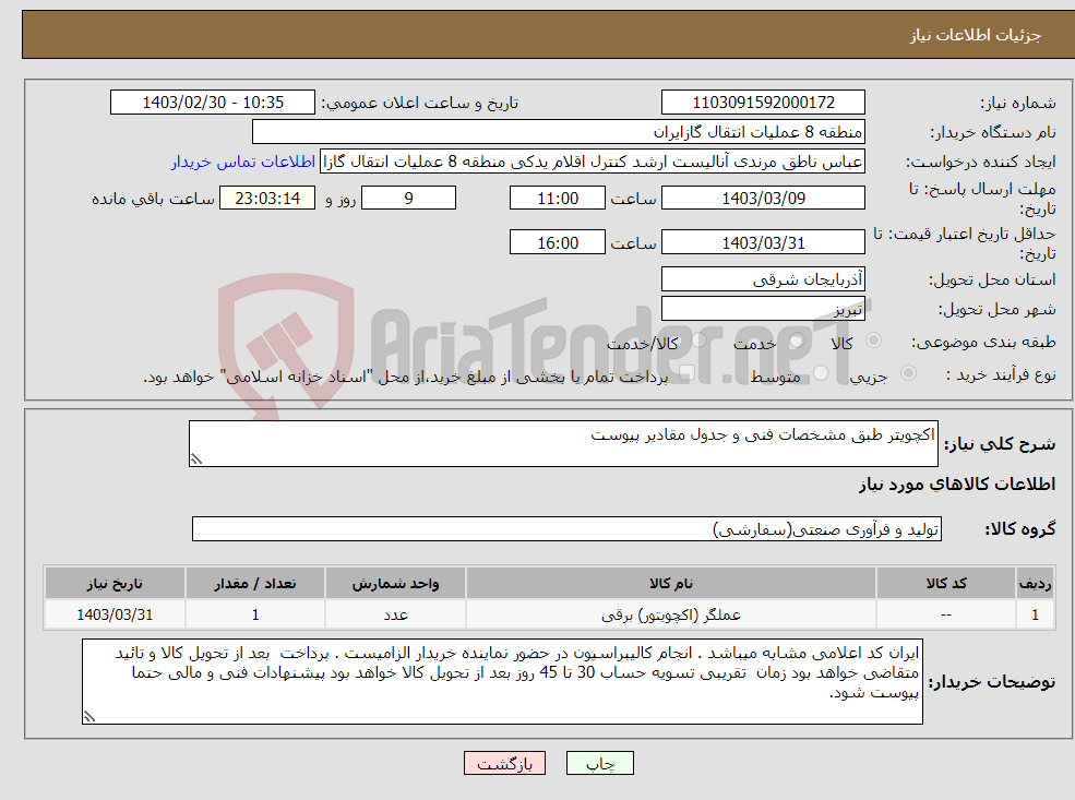 تصویر کوچک آگهی نیاز انتخاب تامین کننده-اکچویتر طبق مشخصات فنی و جدول مقادیر پیوست