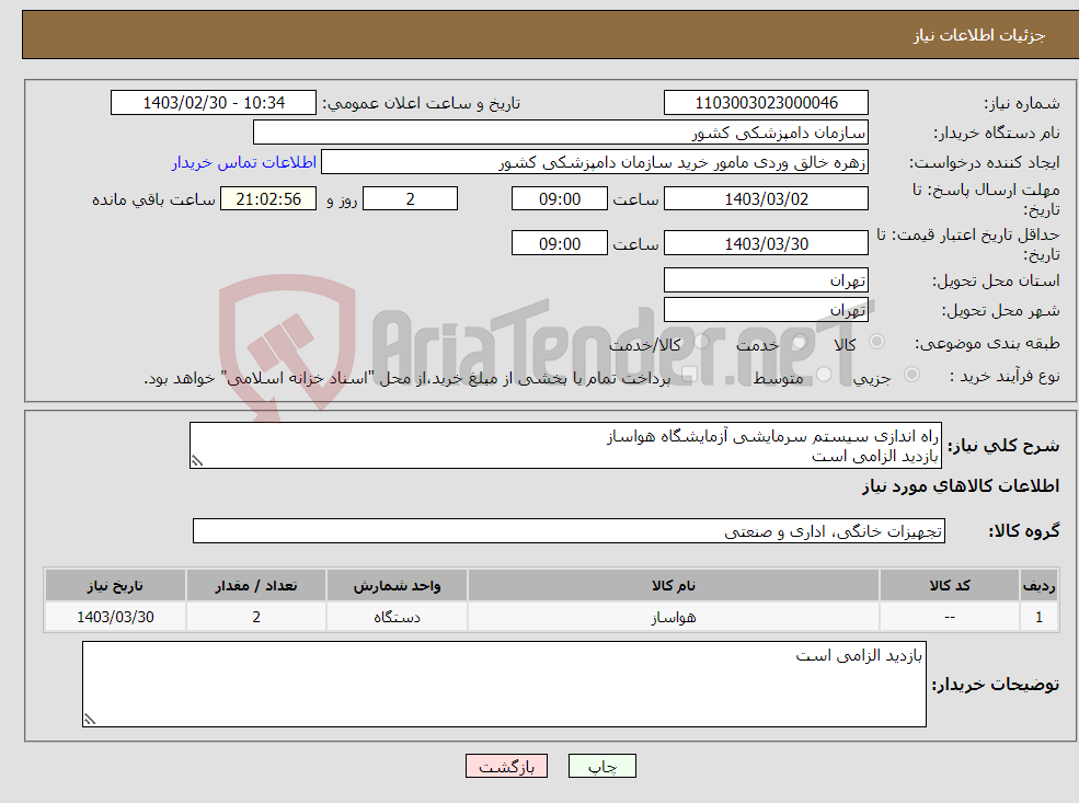 تصویر کوچک آگهی نیاز انتخاب تامین کننده-راه اندازی سیستم سرمایشی آزمایشگاه هواساز بازدید الزامی است