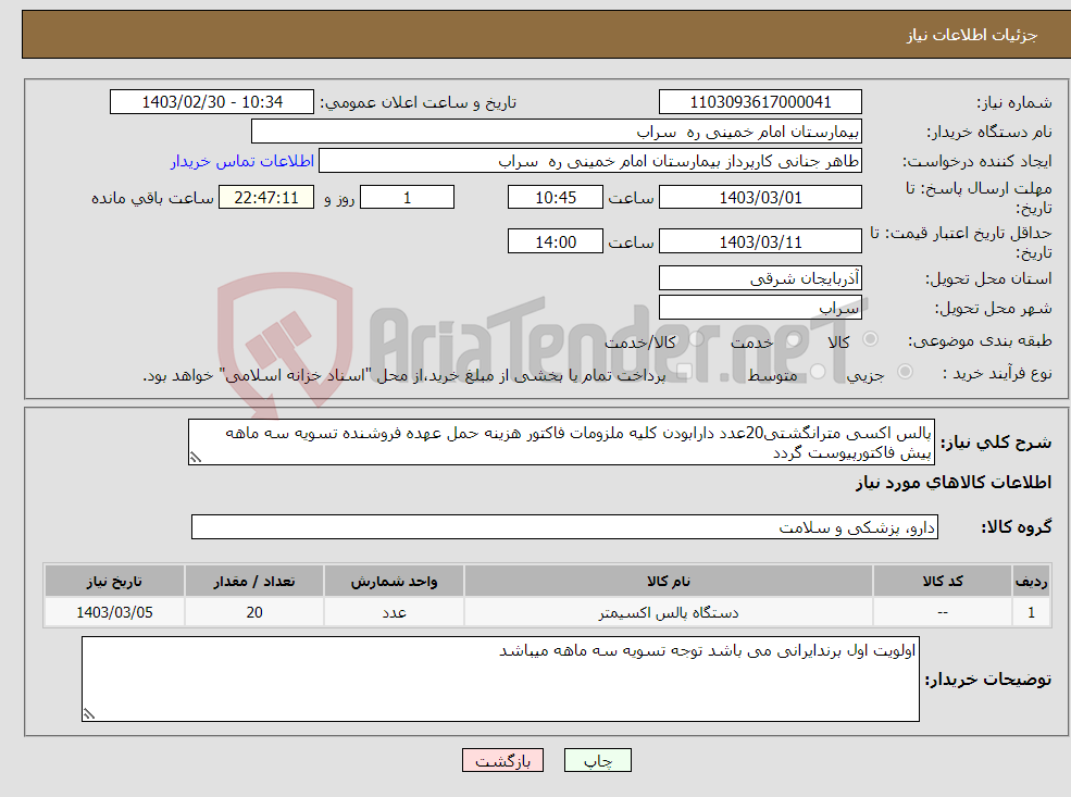 تصویر کوچک آگهی نیاز انتخاب تامین کننده-پالس اکسی مترانگشتی20عدد دارابودن کلیه ملزومات فاکتور هزینه حمل عهده فروشنده تسویه سه ماهه پیش فاکتورپیوست گردد