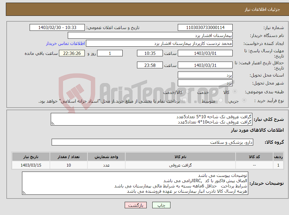 تصویر کوچک آگهی نیاز انتخاب تامین کننده-گرافت عروقی تک شاخه 10*5 تعداد5عدد گرافت عروقی تک شاخه10*4 تعداد5عدد