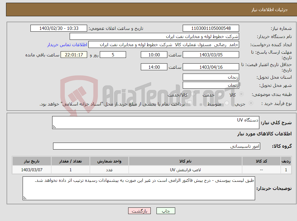 تصویر کوچک آگهی نیاز انتخاب تامین کننده-دستگاه UV