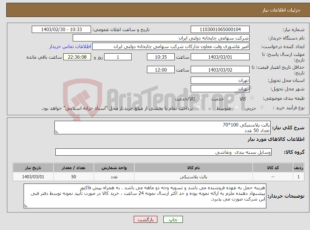 تصویر کوچک آگهی نیاز انتخاب تامین کننده-پالت پلاستیکی 100*70 تعداد 50 عدد